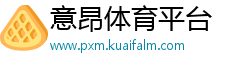 意昂体育平台